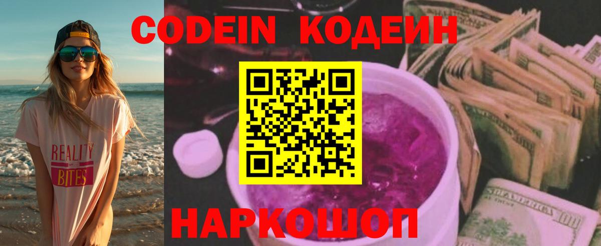Кодеиновый сироп Lean Purple Drank  Вход с VPN  Серпухов 